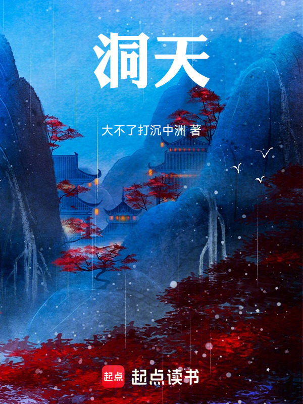 洞天！在线阅读