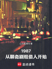 1987：从聊斋剧组借人开始在线阅读