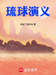 琉球演义在线阅读