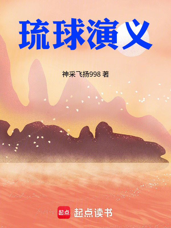 琉球演义在线阅读