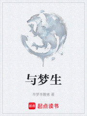 与梦生在线阅读