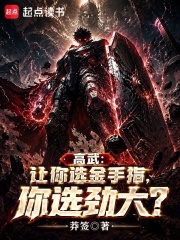高武：让你选金手指，你选劲大？在线阅读