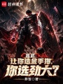 高武：让你选金手指，你选劲大？在线阅读