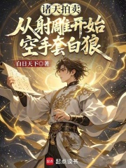诸天拍卖：从射雕开始空手套白狼在线阅读