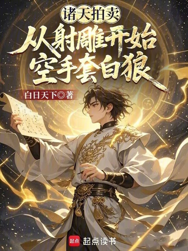 诸天拍卖：从射雕开始空手套白狼在线阅读
