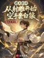 诸天拍卖：从射雕开始空手套白狼在线阅读
