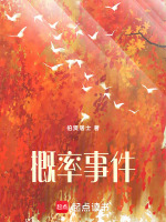 概率事件最新章节在线阅读