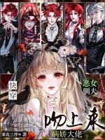 快穿：恶女驯夫，病娇大佬吻上来封面