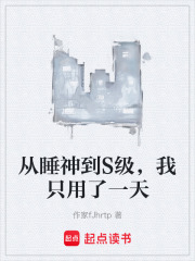 从睡神到S级，我只用了一天在线阅读