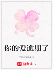 你的爱逾期了在线阅读