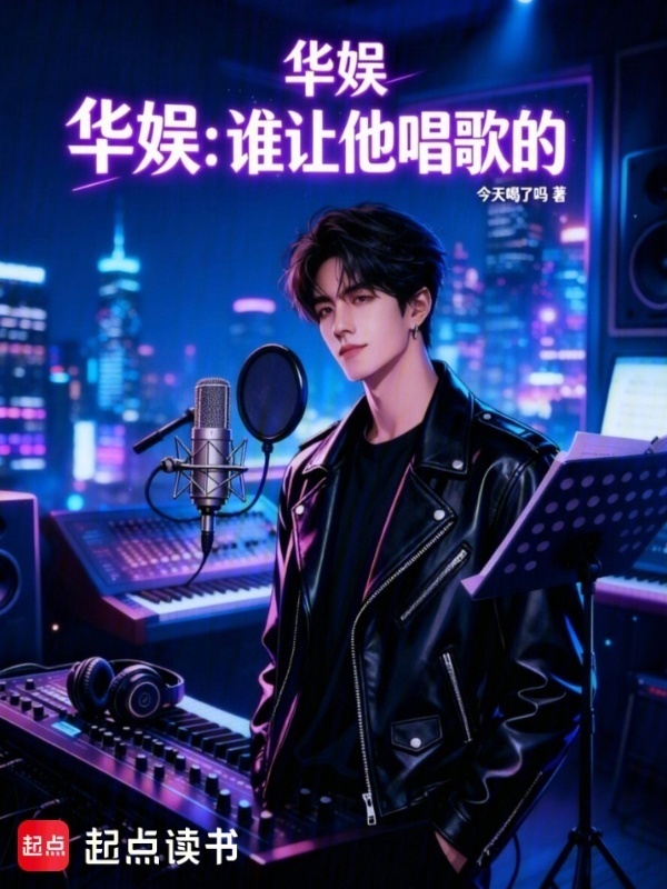 华娱：谁让他唱歌的在线阅读