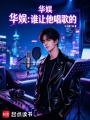 华娱：谁让他唱歌的在线阅读