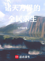 诸天万界的全民求生封面