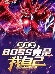 游戏王：BOSS竟是我自己在线阅读