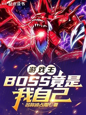游戏王：BOSS竟是我自己封面