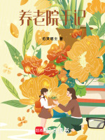 养老院手记最新章节在线阅读