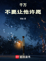 千万不要让他许愿在线阅读