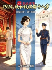 1924，我和我叔都十八岁在线阅读