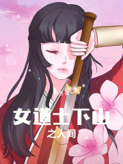 女道士下山之人间在线阅读