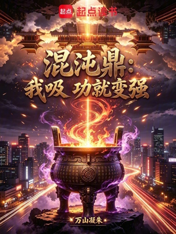 混沌鼎：我吸功就变强在线阅读