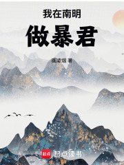 我在南明做暴君在线阅读