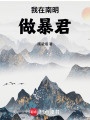 我在南明做暴君最新章节在线阅读