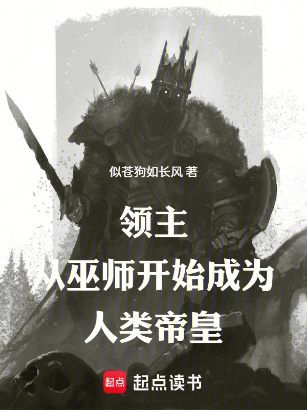 领主：从巫师开始成为人类帝皇在线阅读