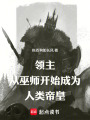 领主：从巫师开始成为人类帝皇在线阅读