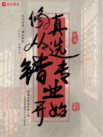 修真从选错专业开始封面