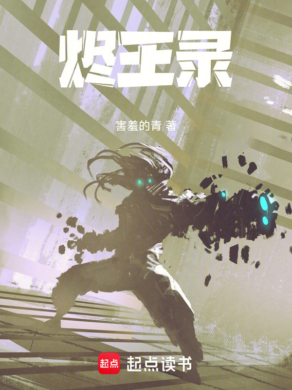 烬王录在线阅读
