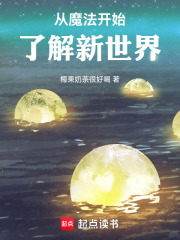 从魔法开始了解新世界在线阅读