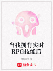 当我拥有实时RPG技能后在线阅读