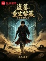 盗墓：重生黎簇，今生横推九门在线阅读