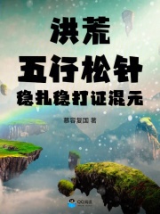 洪荒:五行松针,稳扎稳打证混元 封面