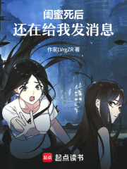 闺蜜死后，还在给我发消息在线阅读