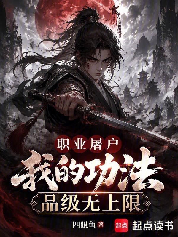职业屠户：我的功法品级无上限在线阅读