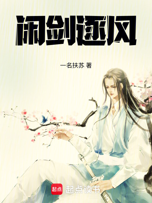 闲剑逐风在线阅读