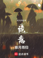 诡意：绯月而归在线阅读
