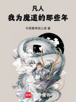凡人：我为魔道的那些年在线阅读