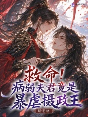 救命！病弱夫君竟是暴虐摄政王在线阅读