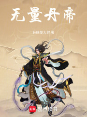 无量丹帝在线阅读