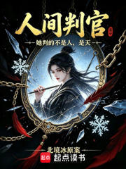 人间判官在线阅读