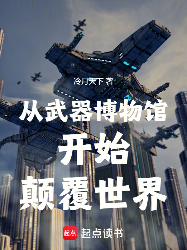 从武器博物馆开始颠覆世界在线阅读