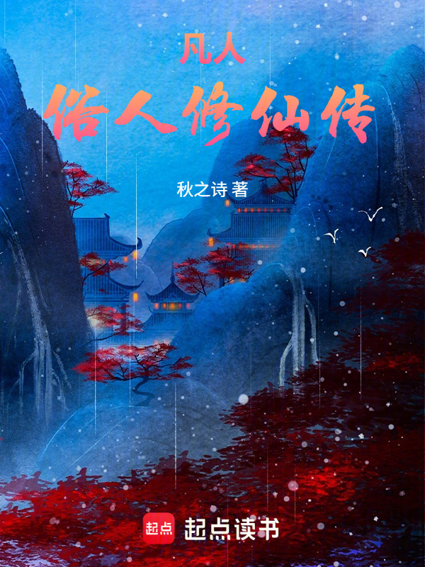 凡人：俗人修仙传在线阅读