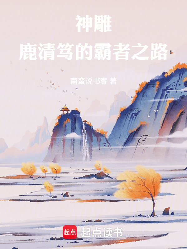 神雕：鹿清笃的霸者之路在线阅读