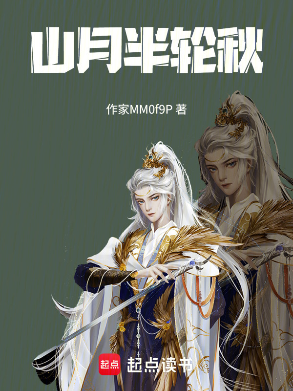 山月半轮秋在线阅读