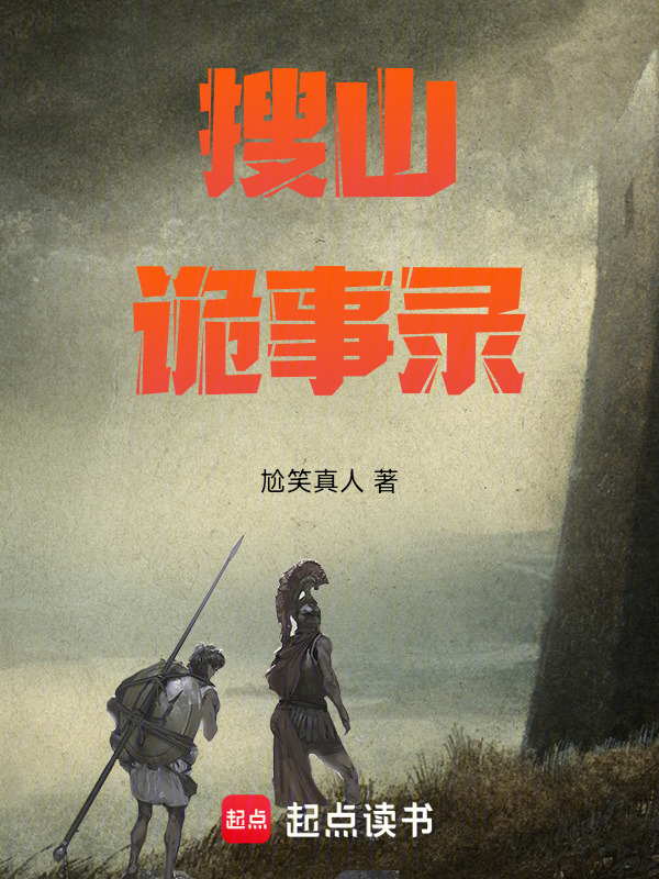 搜山诡事录在线阅读