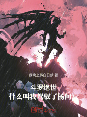斗罗绝世：什么叫我驾驭了杨间？在线阅读