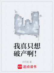 我真只想破产啊！在线阅读