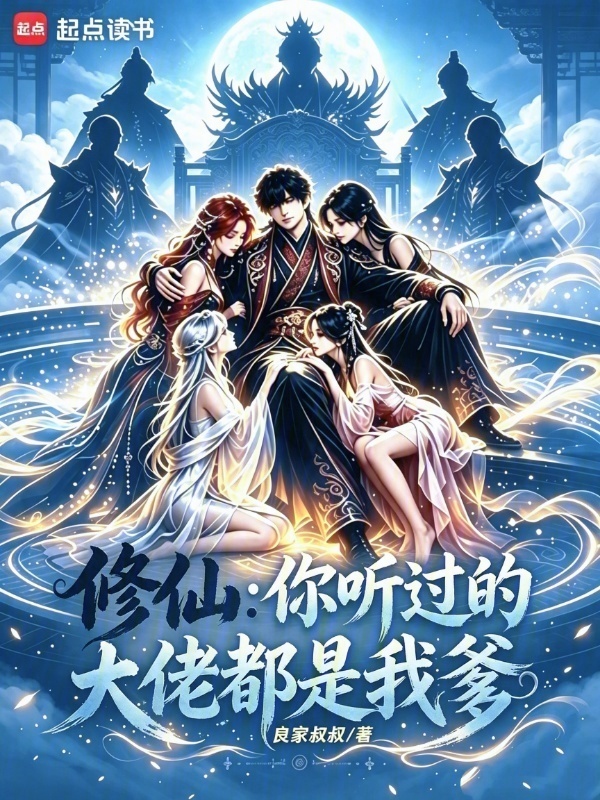 修仙：你听过的大佬都是我爹在线阅读
